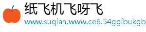 纸飞机飞呀飞